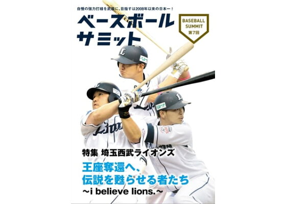 楽天kobo電子書籍ストア ベースボールサミット第7回 特集 埼玉西武ライオンズ 王座奪還へ 伝説を甦らせる者たち I Believe Lions 楽天kobo電子書籍ストア ベースボールサミット第7回 特集 埼玉西武ライオンズ 王座奪還へ 伝説を甦らせる者たち I Believe Lions